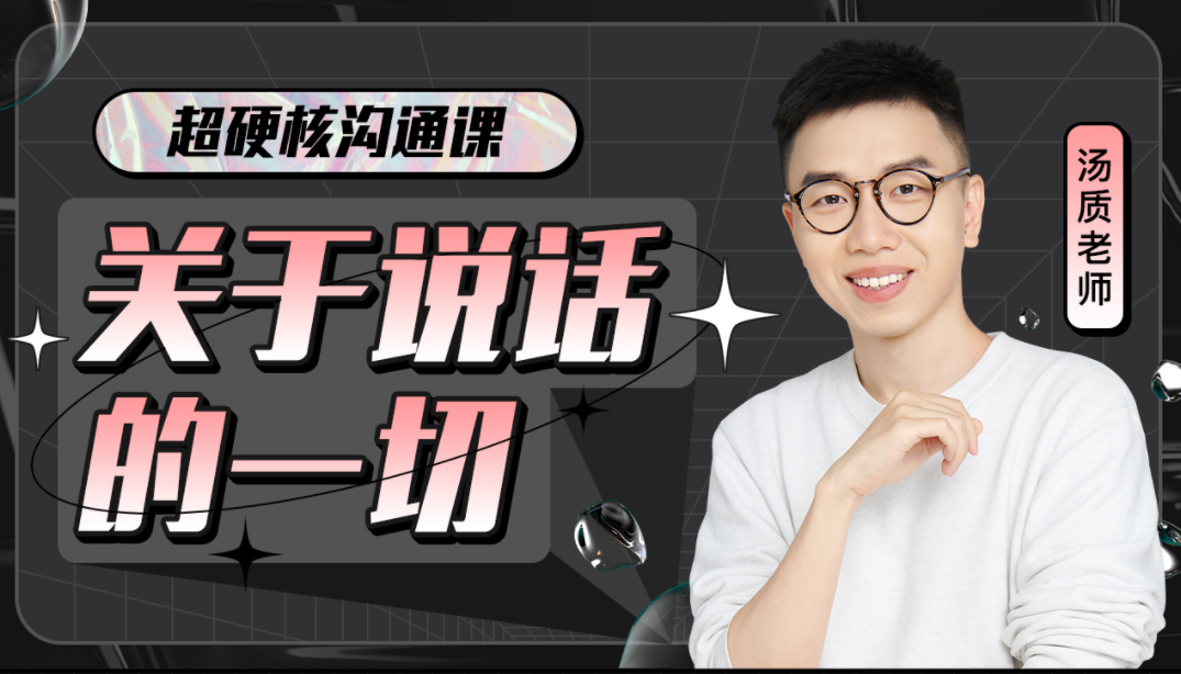 超硬核沟通课:关于说话的一切网盘分享