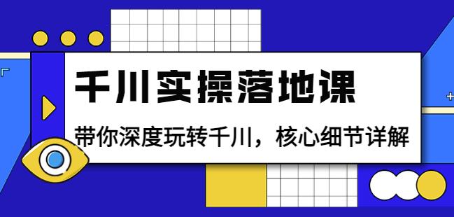 包农鑫千川实操落地课：带你深度玩转千川，核心细节详解（18节课时）