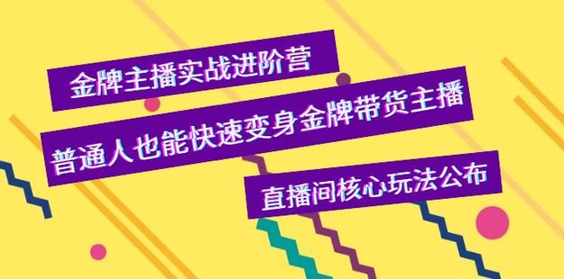 完美家族金牌主播实战进阶营（7.16开课）网盘分享