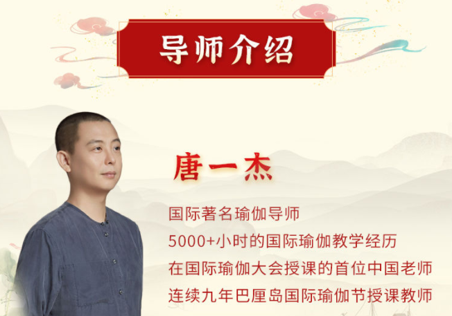 唐一杰：调身养心安神，绽放生命智慧 十二经络养生实修深度班网盘