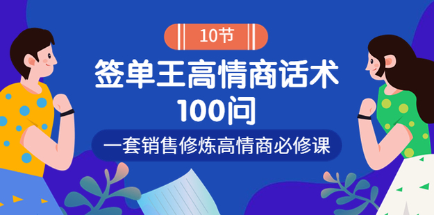 签单王高情商成交话术100问网盘分享