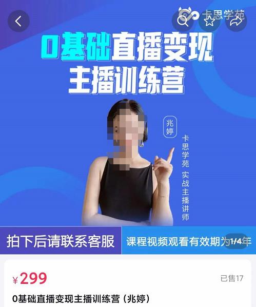 卡思学苑0基础直播变现主播训练营：新手也能轻松变主播网盘分享