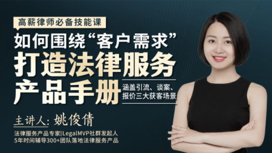 【法律完结】【智拾】 《288 姚俊倩：如何围绕“客户需求”打造法律服务产品手册》
