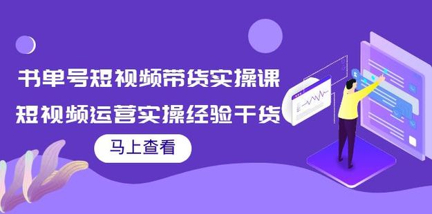 张小伟书单号短视频带货实操课网盘分享