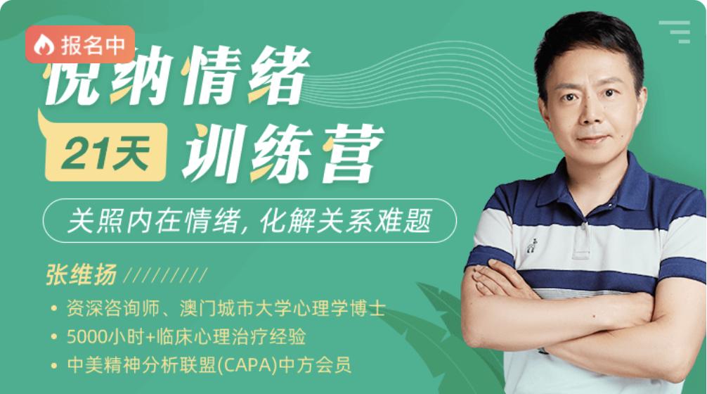 张维扬21天悦纳情绪训练营