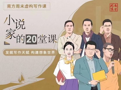 《南方周末虚构写作课小说家的20堂课》91破解版无限次无限减大象盘分享