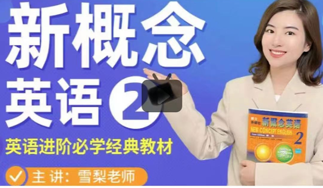 雪梨老师《新概念英语第二册》网盘分享