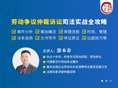【法律上新】【法律名家】 《407 游本春：劳动争议仲裁诉讼司法实战全攻略》