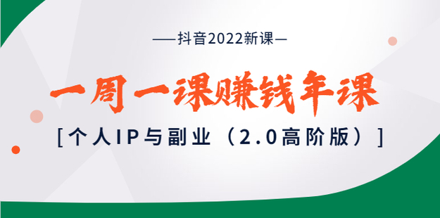 抖音2022新课:一周一课赚钱年课:个人IP与副业(2.0高阶版)91破解版无限次无限减大象盘