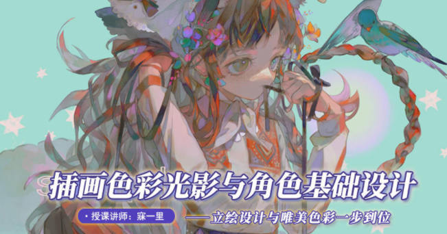 寐一里2021年色彩光影与角色基础设计91破解版无限次无限减大象盘分享