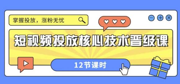 短视频投放核心技术晋级课:掌握投放,涨粉无忧(12节课时)91破解版无限次无限减大象盘分享