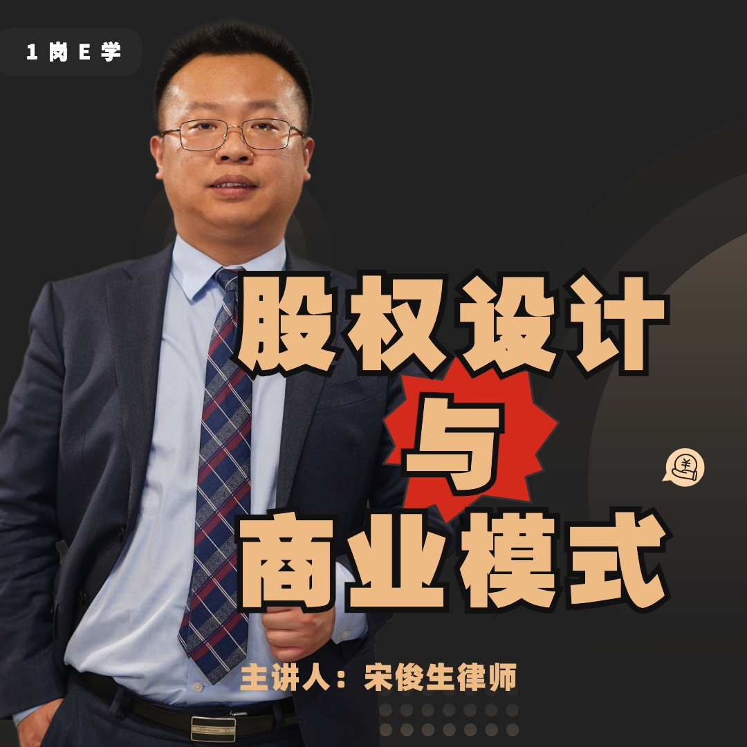宋俊生：《股权设计与商业模式》网盘分享