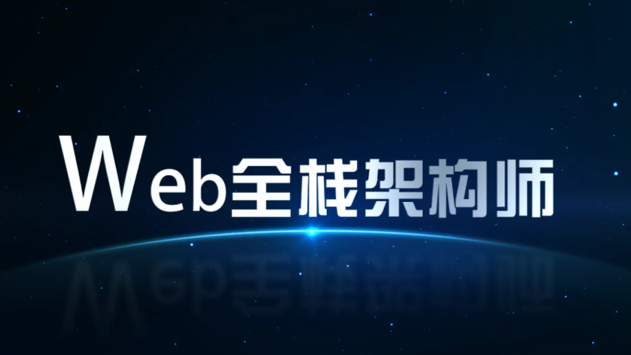 开课吧-web全栈架构师34期-价值10980-课件齐全网盘分享