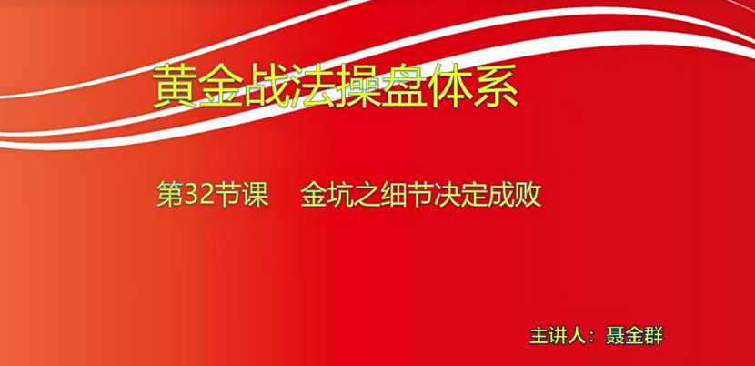 【小龙女】量学大讲堂-聂金群《量学黄金战法》第九期网盘分享