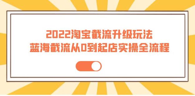 方韬电商圈·蓝海截流从0到起店实操全流程网盘分享