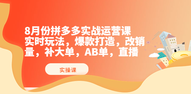 推易电商·8月份拼多多线上直播课程91破解版无限次无限减大象盘分享