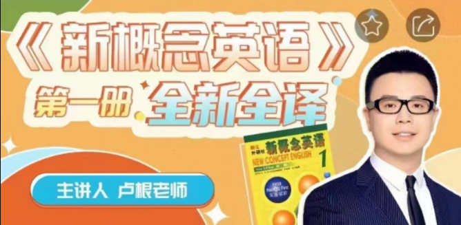 卢根新概念英语第一册网盘分享