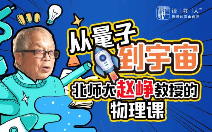 从量子到宇宙：北师大赵峥教授的物理课网盘分享