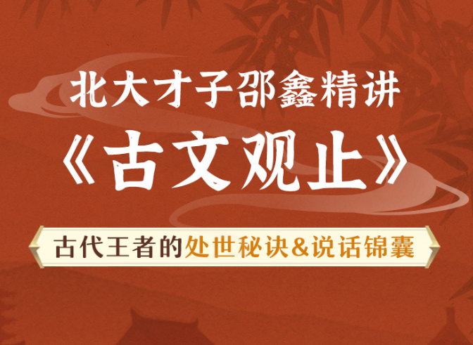 北大才子邵鑫精讲《古文观止》91集完结版网盘分享