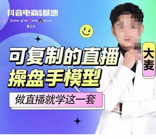 大麦可复制的直播操盘手模型，做直播就学这一套网盘分享