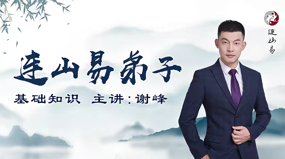 韩长龙-连山易弟子班视频40集网盘分享