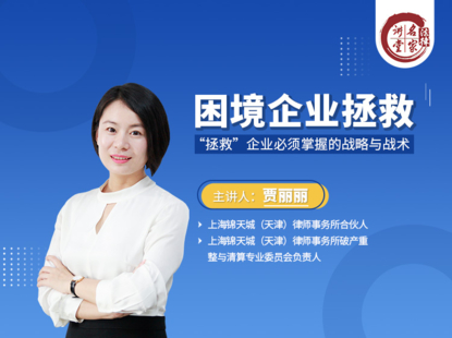 【法律完结】【法律名家】 《338 贾丽丽：拯救困境企业必须掌握的战略与战术》