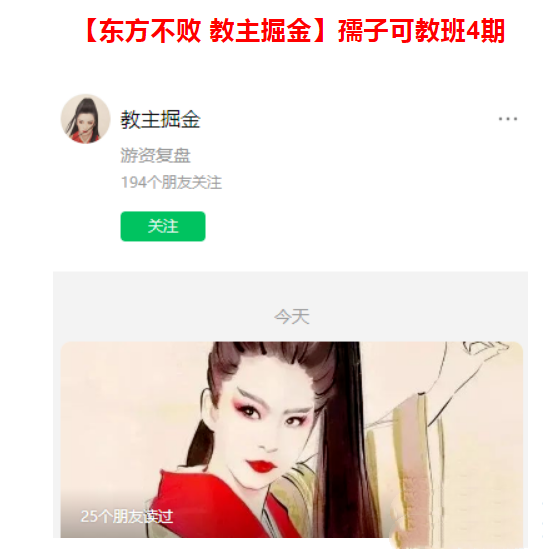 【东方不败】 教主掘金 孺子可教班4期 2021年网盘分享