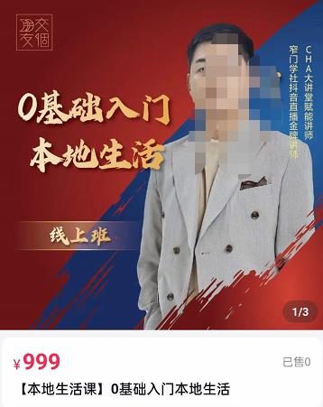 交个朋友电商学苑，加文老师课0基础入门本地生活网盘分享