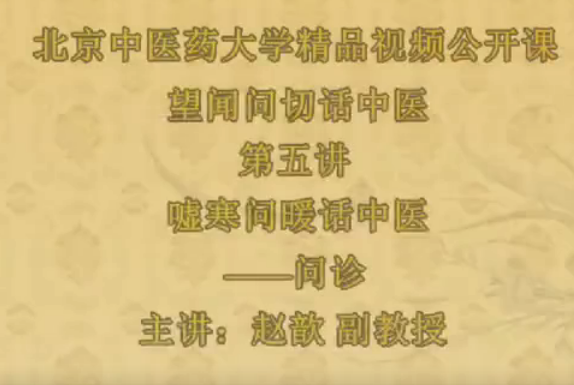 望闻问切话中医-北京中医药大学【赵歆】网盘分享
