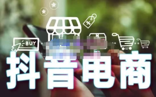 媒老头・零基础学抖音电商：短视频、直播、企业号、剪映功能网盘分享