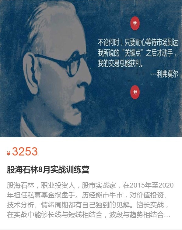 股海石林8月实战训练营网盘分享