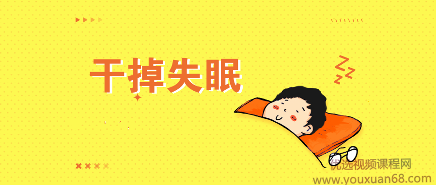 王剑虹：专业医生的睡眠管理课网盘分享