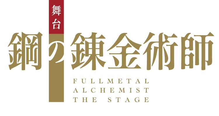 舞台剧《钢之炼金术师》海报定妆照公布插图