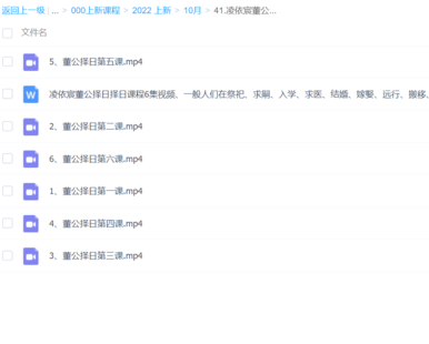 凌依宸董公择日择日课程6集视频