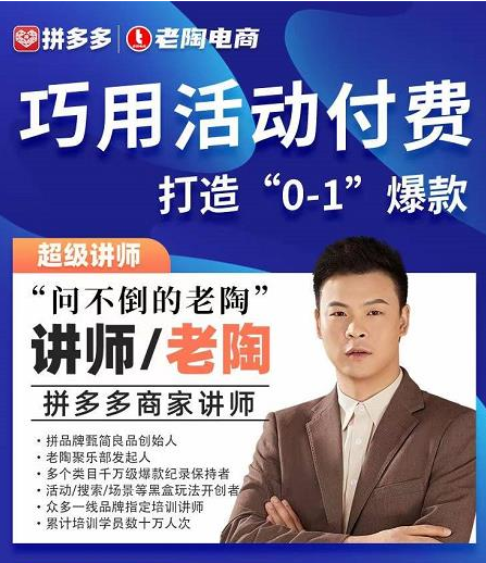 老陶拼多多电商 巧用活动付费 打造“0-1”爆款网盘分享