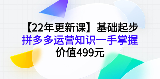基础起步，拼多多运营知识一手掌握【22年更新课】