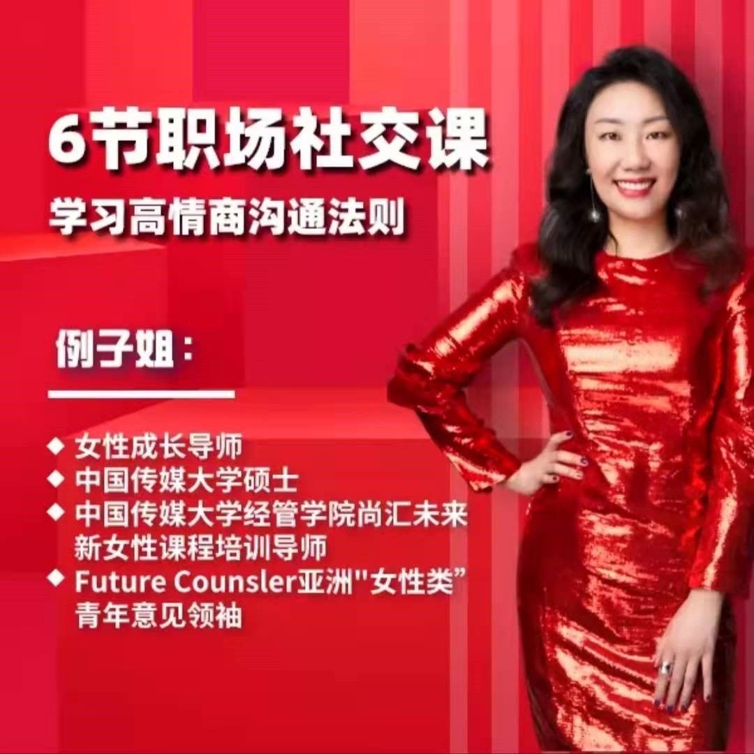例子姐6节职场社交课，学习高情商沟通法则网盘分享