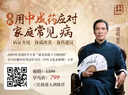 潘毅·用中成药应对家庭常见病（训练营）
