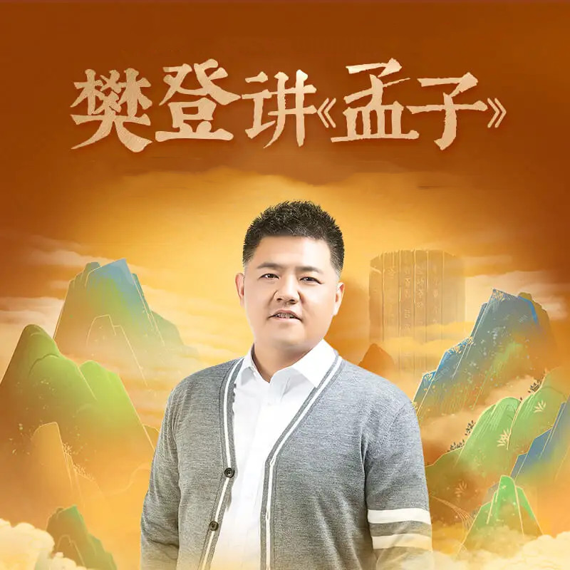 樊登《讲《孟子》第一季》（完结）网盘分享