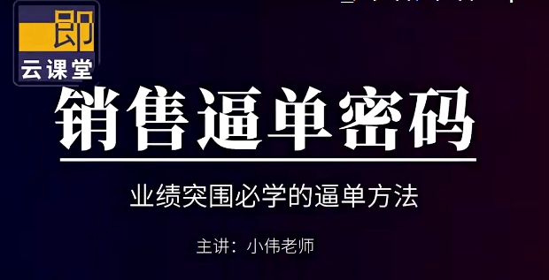 小伟老师《销售逼单宝典》业绩突围必学的逼单方法网盘分享