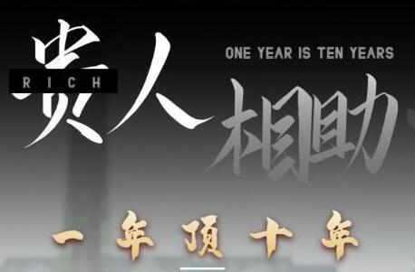 甄琦学长贵人相助1年顶10年，身边人是你梦想最大的终结者插图