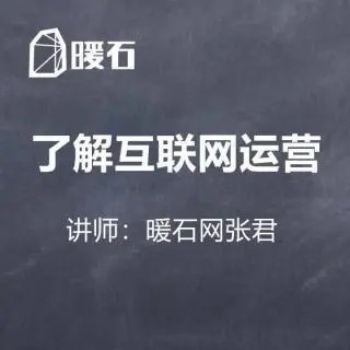 【暖石运营】拥有先进的思维-89课网盘分享