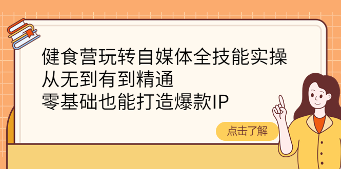 健食营自媒体全技能带教班网盘分享