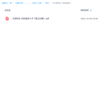郑民生-民间盲派八字《笔记合集》