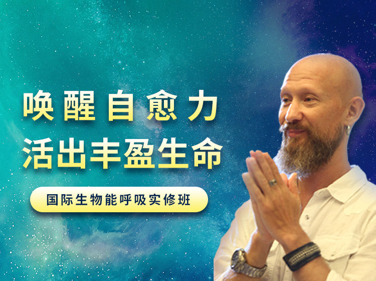 吉腾：唤醒身心自愈力 | 生物能呼吸深度疗愈班网盘分享