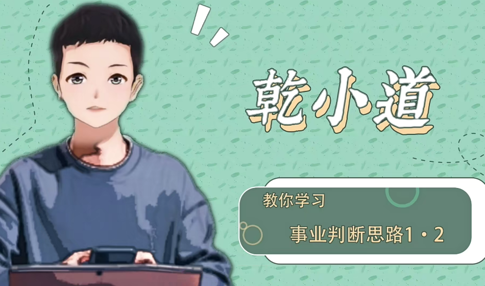 乾小道奇门《奇门遁甲事业判断思路7集》网盘分享