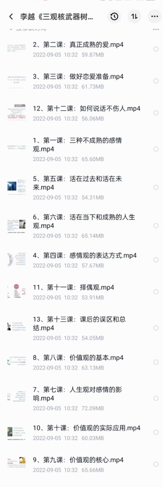李越《新版三观核武器线上课》无水印，2022最新版本13集视频插图2