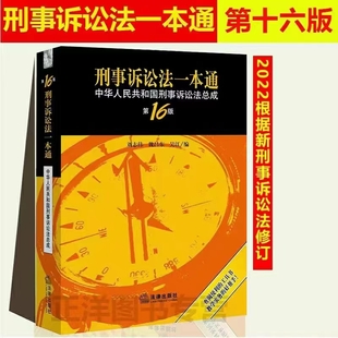 【法律】【PDF】356 刑事诉讼法一本通：中华人民共和国刑事诉讼法总成（第16版）202209 刘志伟 魏昌东 吴江