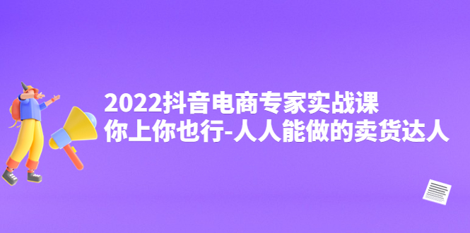 抖音电商专家实战课，你上你也行-人人能做的卖货达人网盘分享