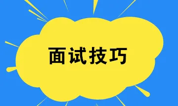 【暖石应聘】面试技巧与作品助你求职成功网盘分享
